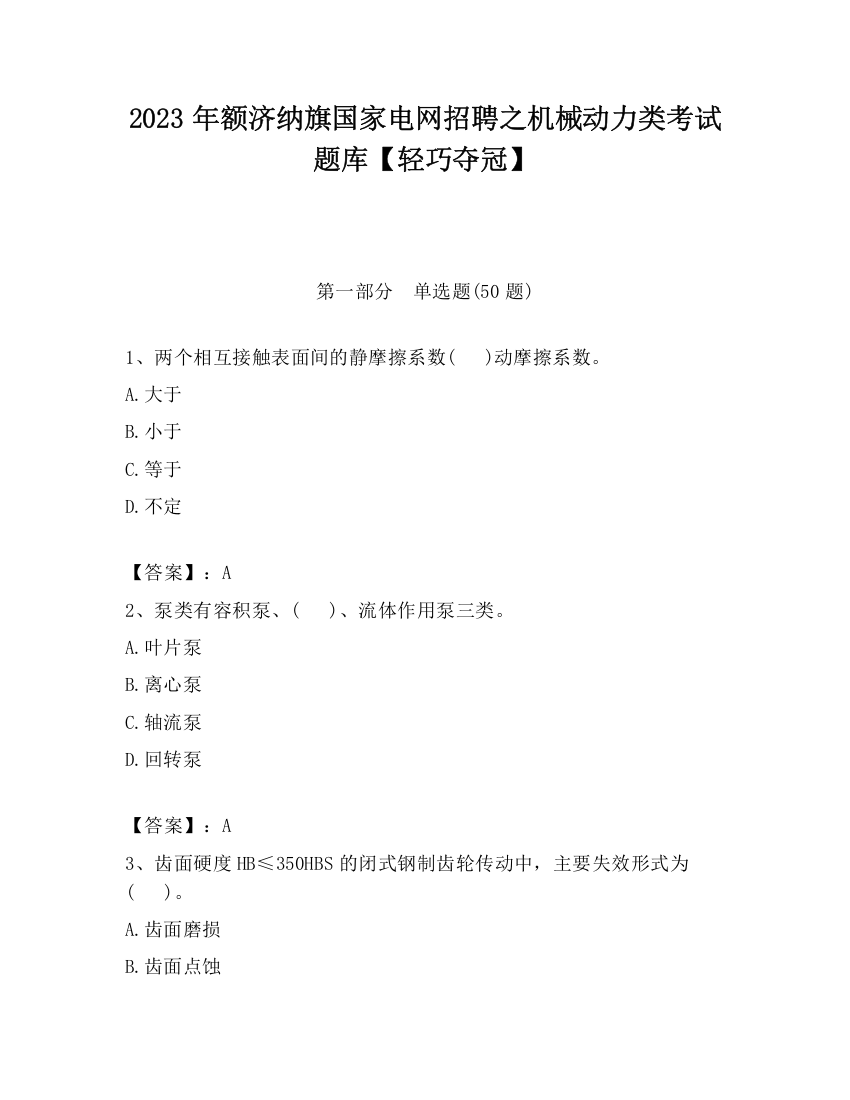 2023年额济纳旗国家电网招聘之机械动力类考试题库【轻巧夺冠】