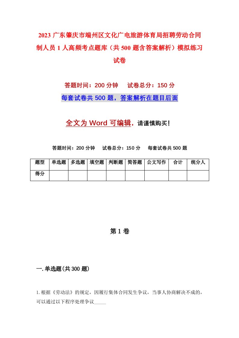 2023广东肇庆市端州区文化广电旅游体育局招聘劳动合同制人员1人高频考点题库共500题含答案解析模拟练习试卷