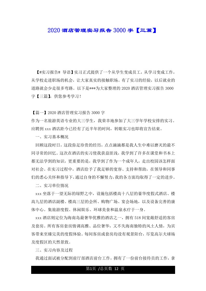 2020酒店管理实习报告3000字【三篇】