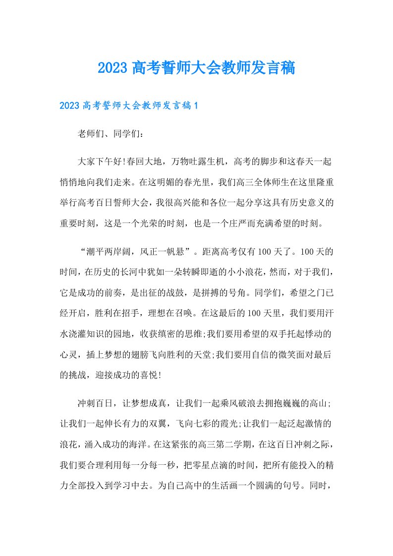 2023高考誓师大会教师发言稿