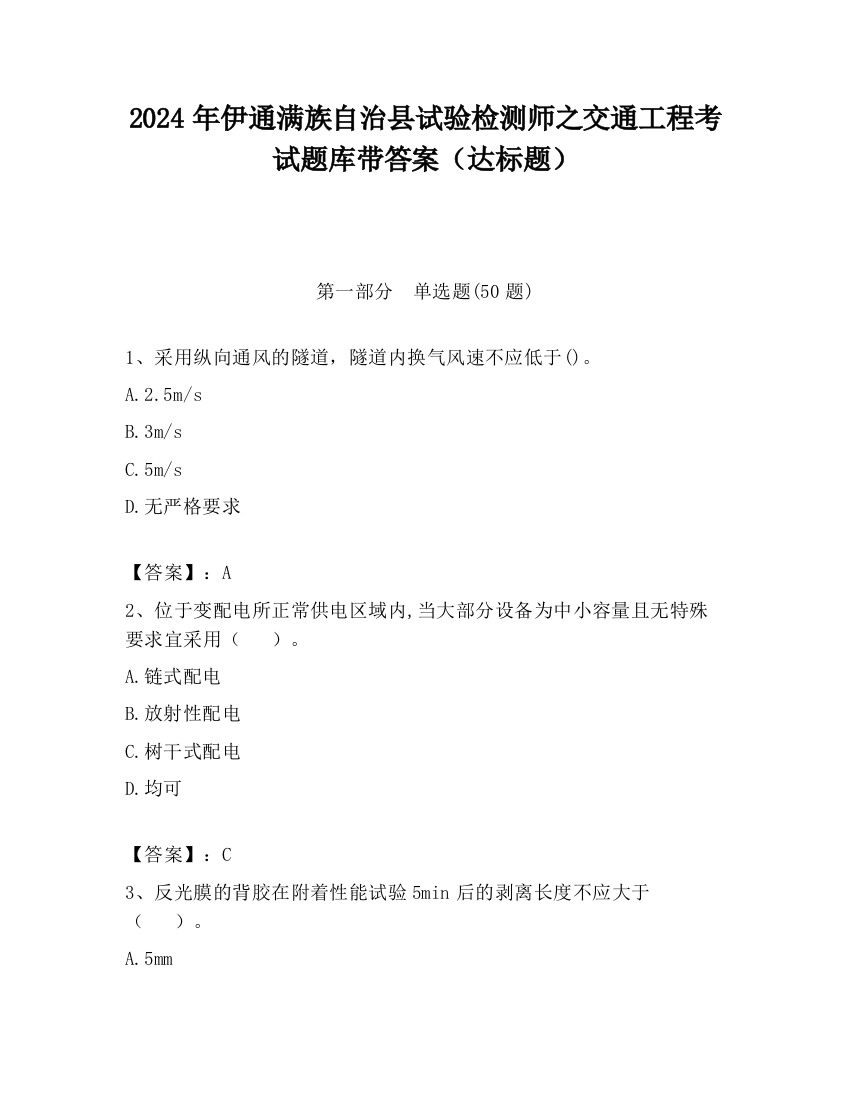 2024年伊通满族自治县试验检测师之交通工程考试题库带答案（达标题）