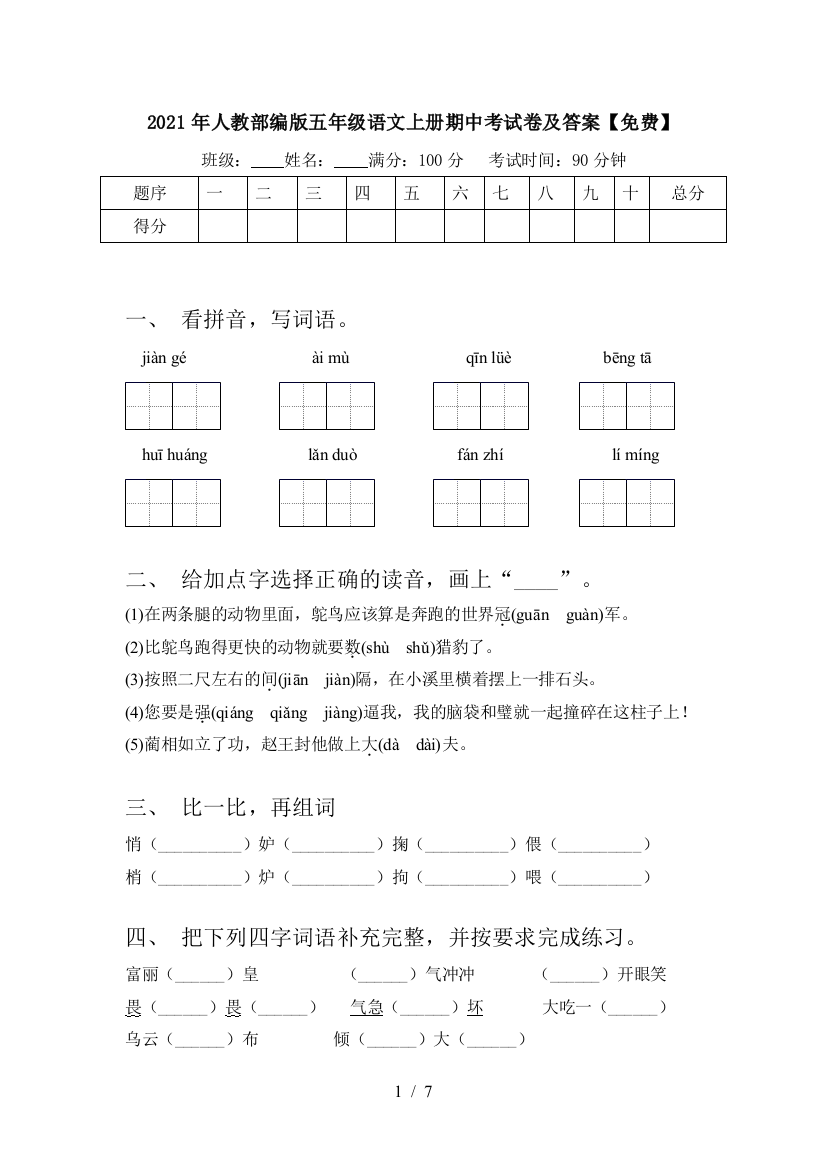 2021年人教部编版五年级语文上册期中考试卷及答案【免费】