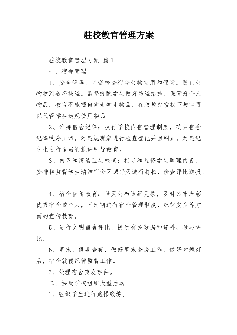 驻校教官管理方案