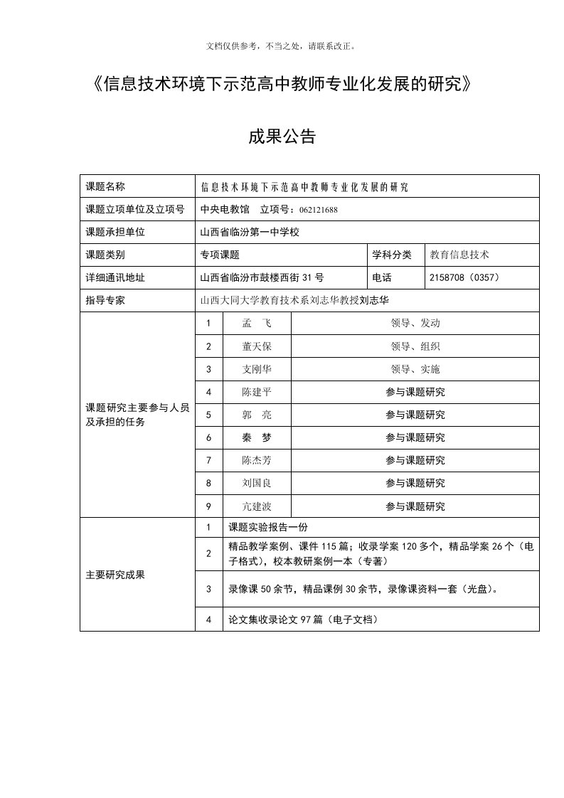 2020年信息技术环境下示范高中教师专业化发展的研究