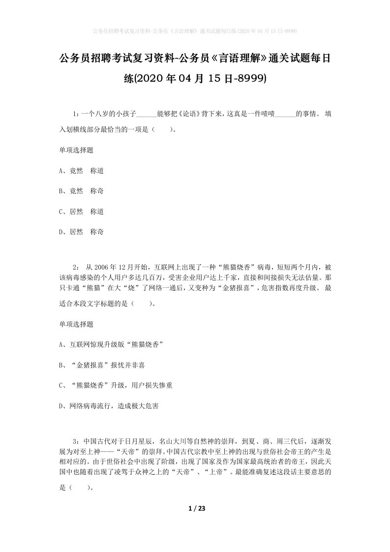 公务员招聘考试复习资料-公务员言语理解通关试题每日练2020年04月15日-8999