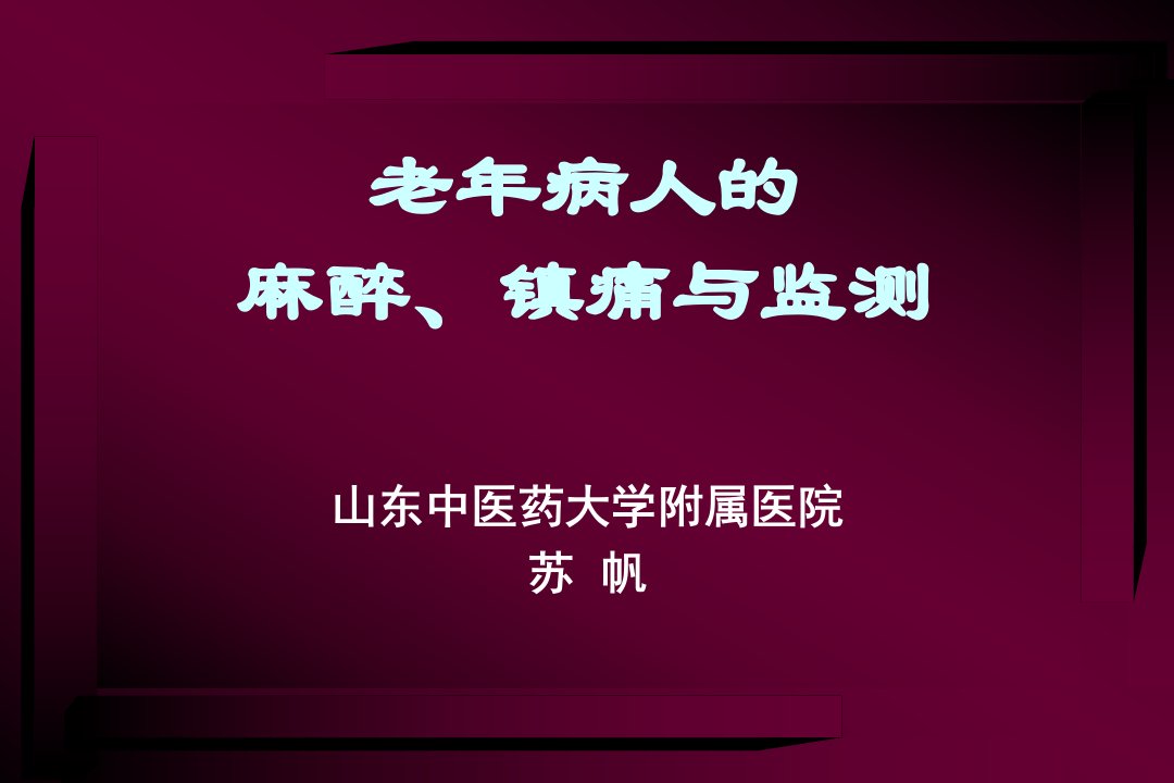 老年病人的麻醉与监测