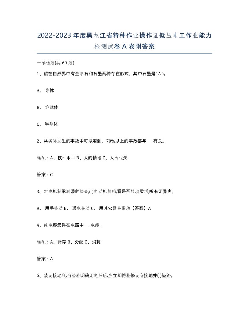 2022-2023年度黑龙江省特种作业操作证低压电工作业能力检测试卷A卷附答案