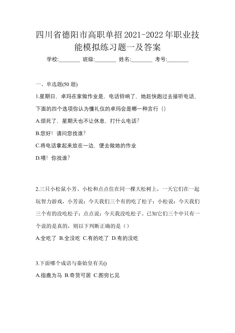 四川省德阳市高职单招2021-2022年职业技能模拟练习题一及答案