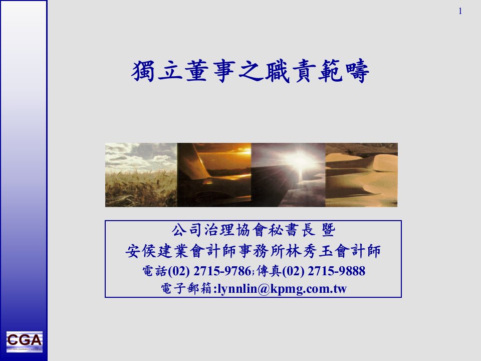 独立董事之职责范畴（PPT