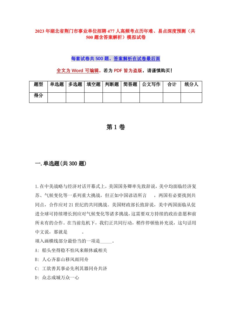 2023年湖北省荆门市事业单位招聘477人高频考点历年难易点深度预测共500题含答案解析模拟试卷