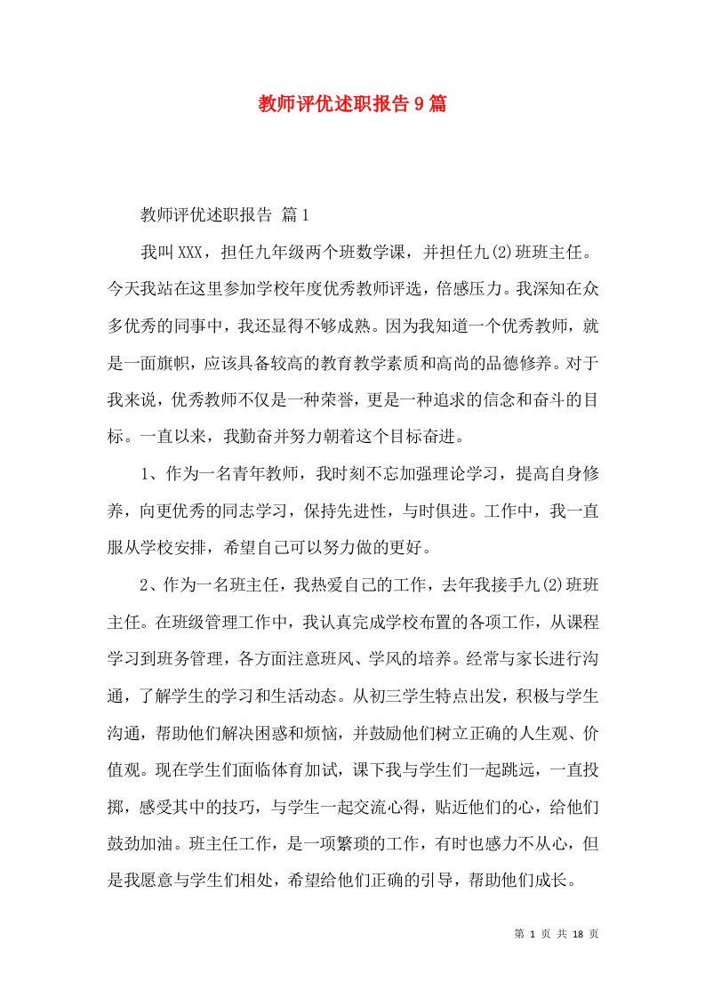 教师评优述职报告9篇