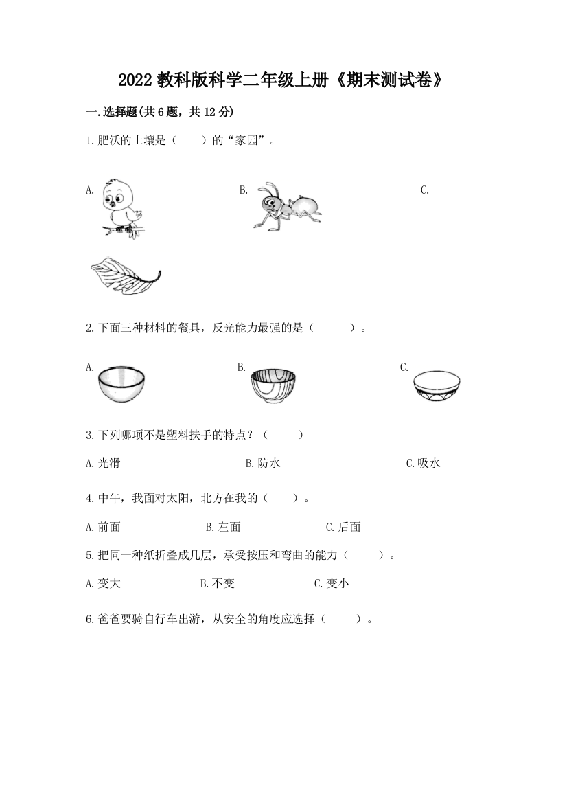 2022教科版科学二年级上册《期末测试卷》含答案【考试直接用】