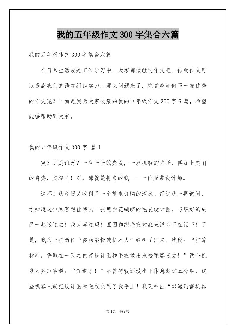 我的五年级作文300字集合六篇