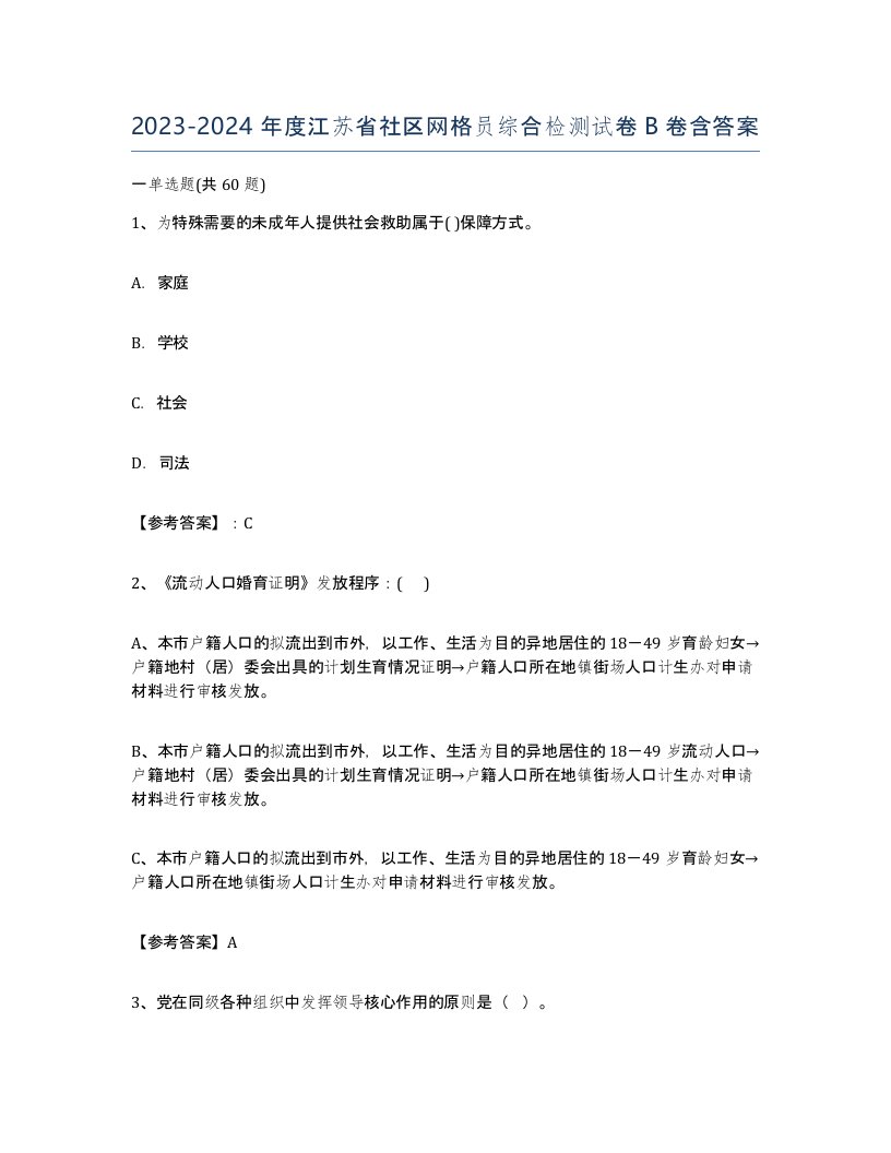 2023-2024年度江苏省社区网格员综合检测试卷B卷含答案