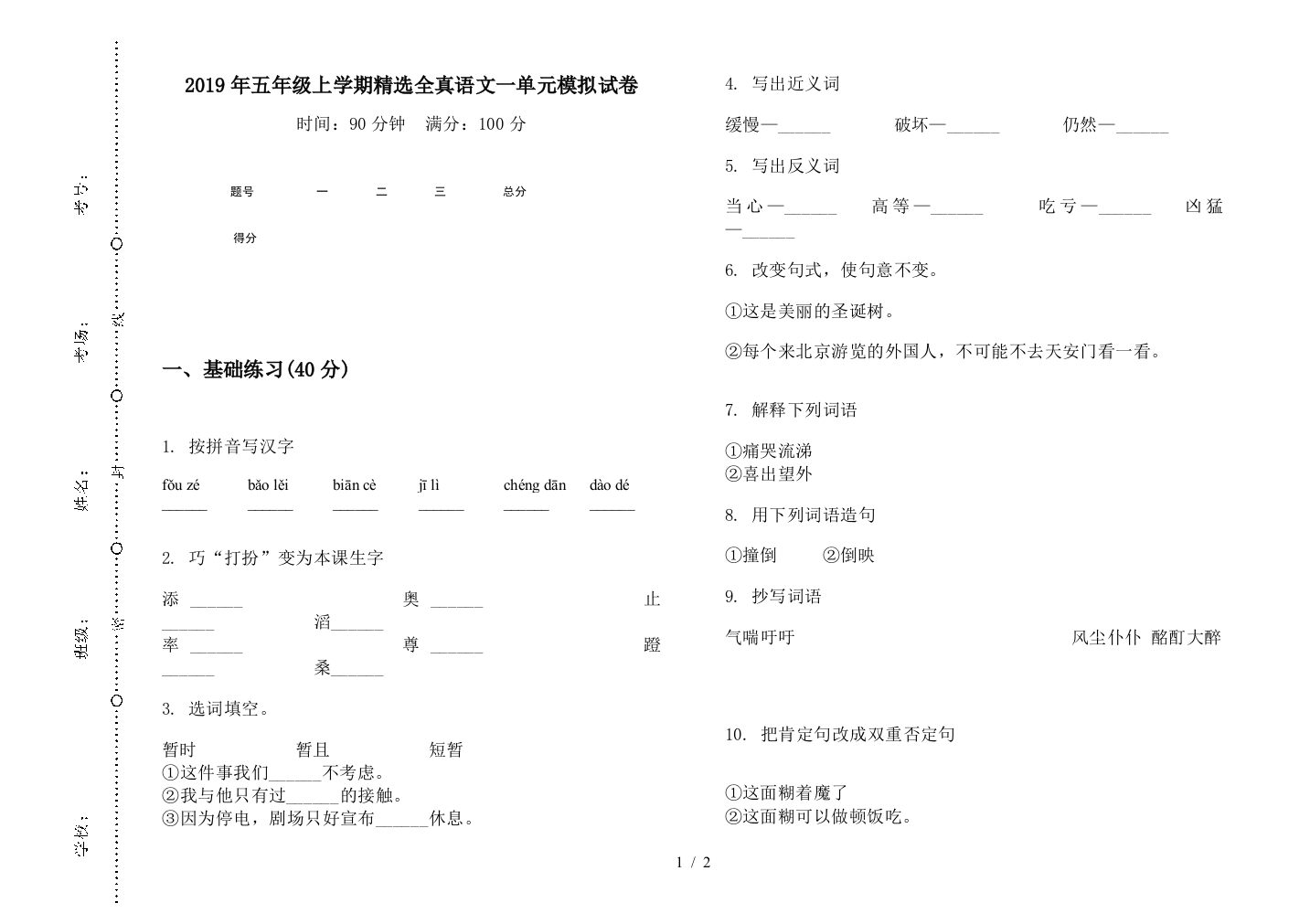 2019年五年级上学期精选全真语文一单元模拟试卷