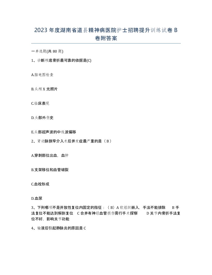 2023年度湖南省道县精神病医院护士招聘提升训练试卷B卷附答案