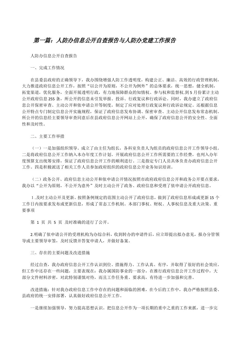 人防办信息公开自查报告与人防办党建工作报告[修改版]