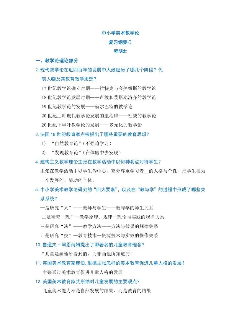 中小学美术教学论复习纲要20