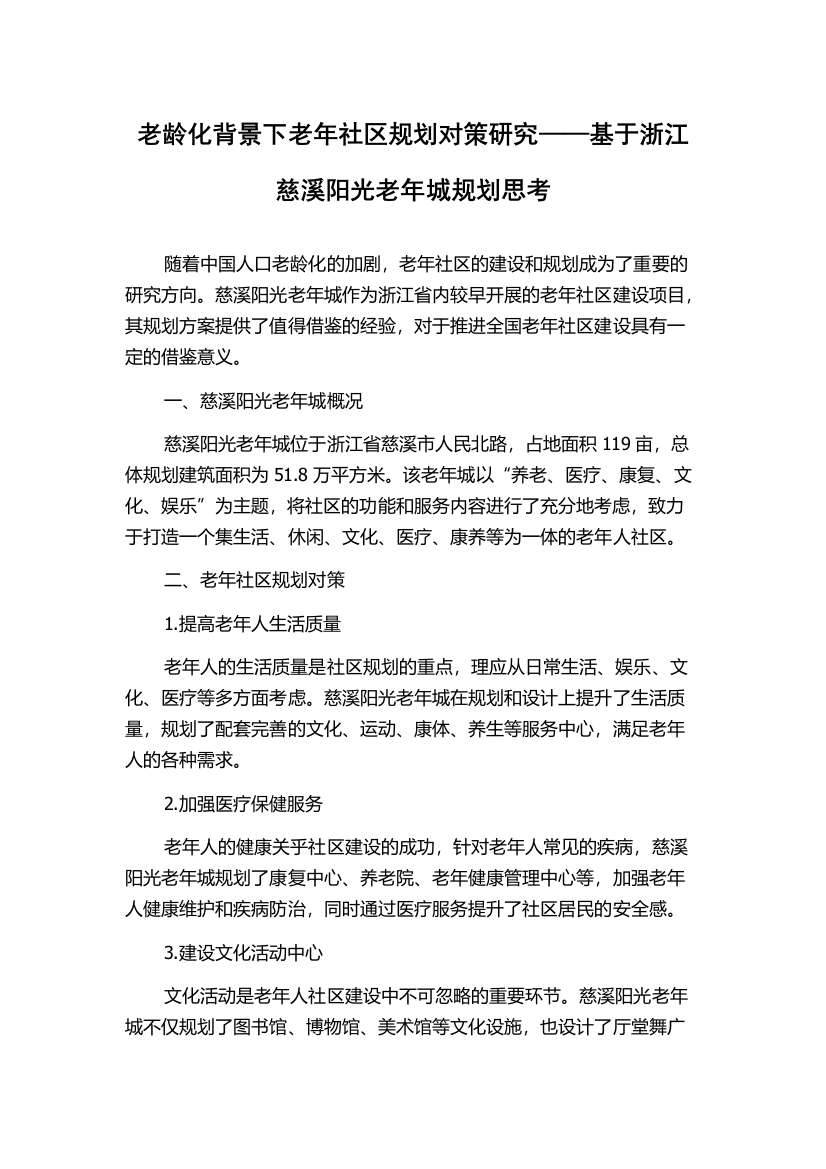 老龄化背景下老年社区规划对策研究——基于浙江慈溪阳光老年城规划思考