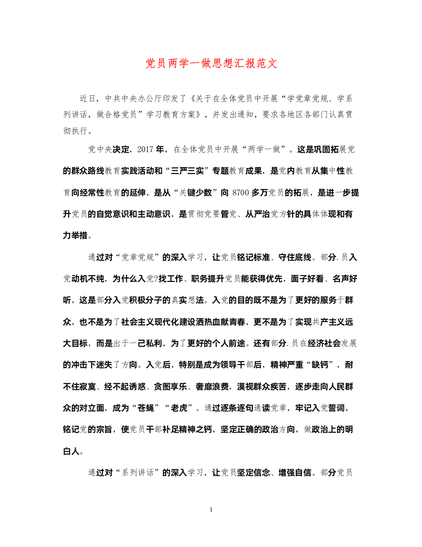 2022党员两学一做思想汇报范文（精品范文）