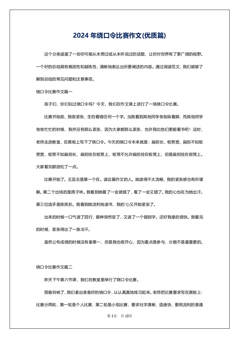 2024年绕口令比赛作文(优质篇)