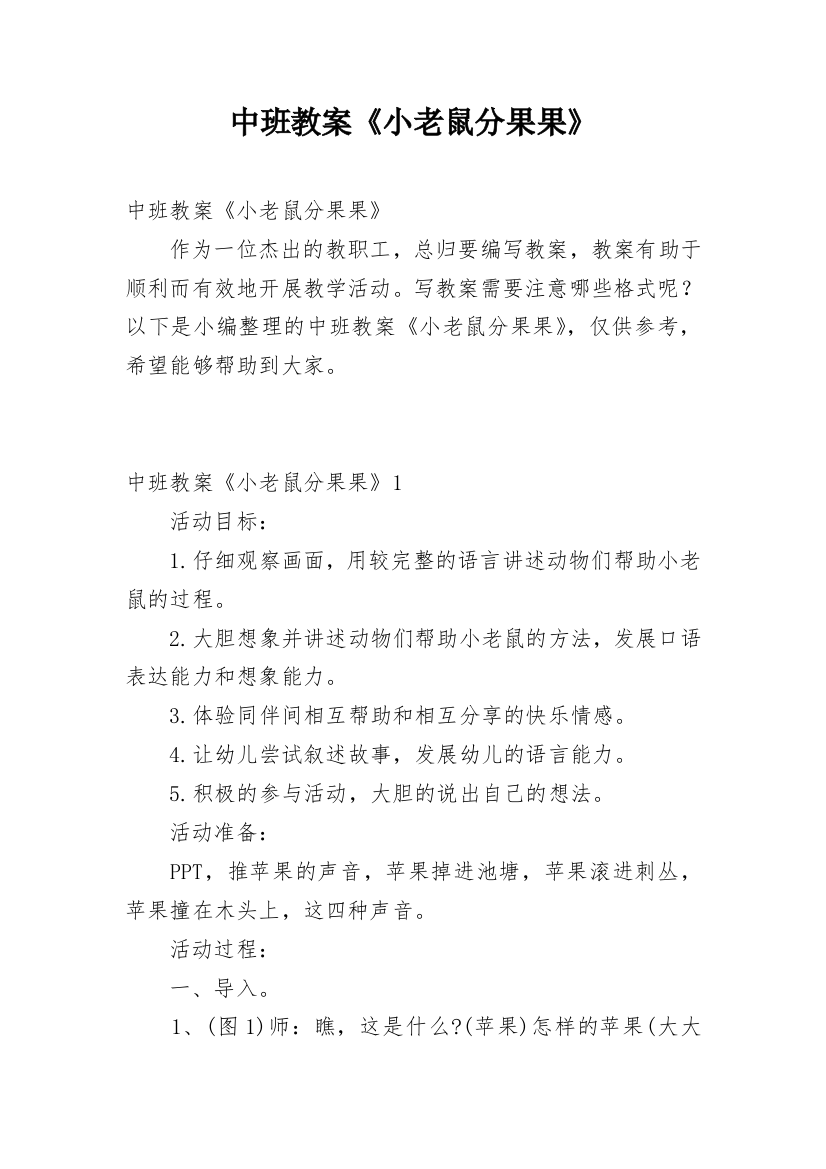 中班教案《小老鼠分果果》