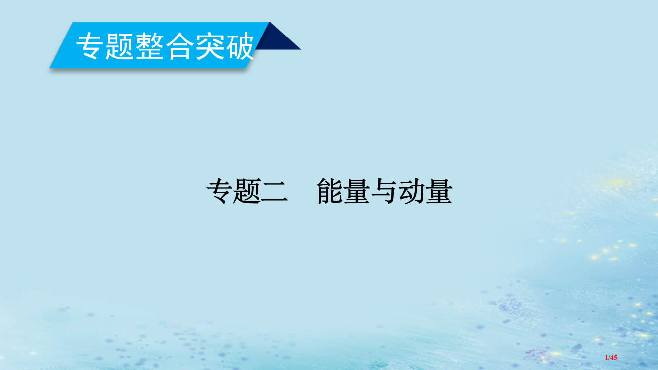 高考物理复习专题二能量与动量第5讲功功率动能定理市赛课公开课一等奖省名师优质课获奖PPT课件