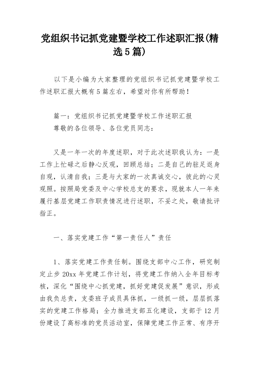 党组织书记抓党建暨学校工作述职汇报(精选5篇)