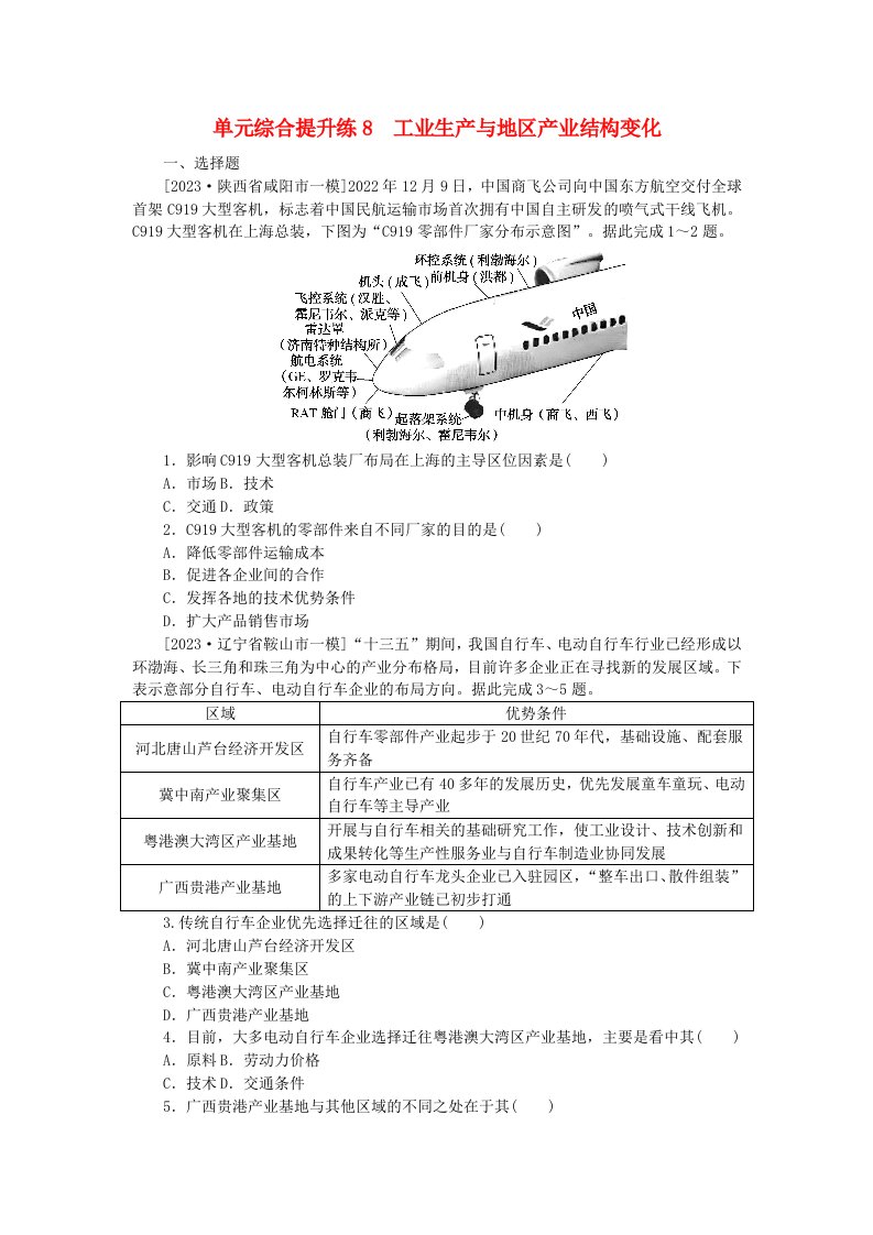 新教材2024高考地理二轮专题复习单元综合提升练8工业生产与地区产业结构变化