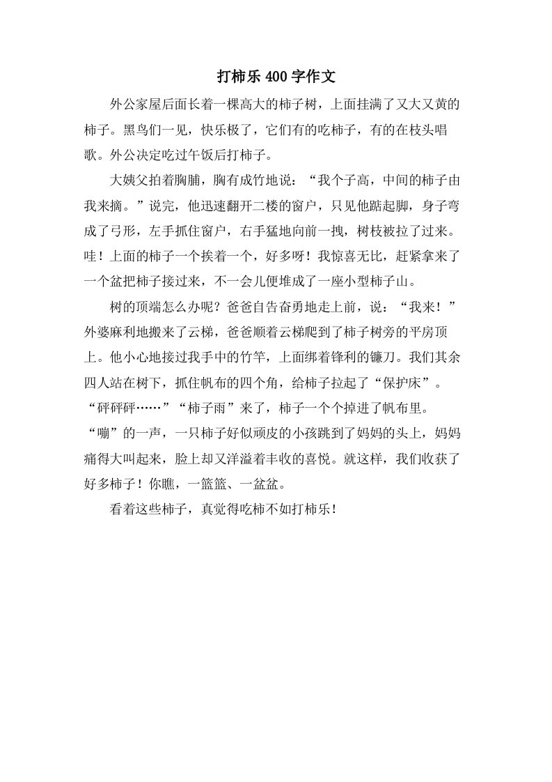 打柿乐400字作文