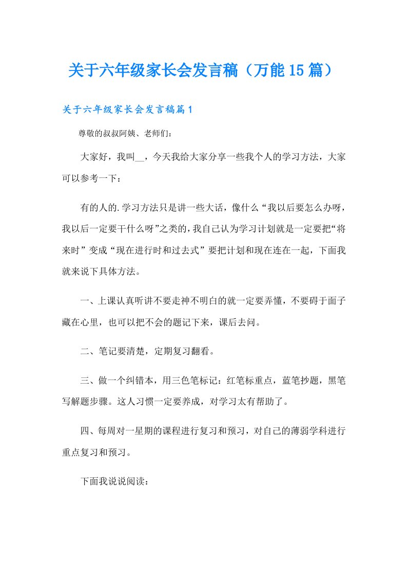 关于六年级家长会发言稿（万能15篇）