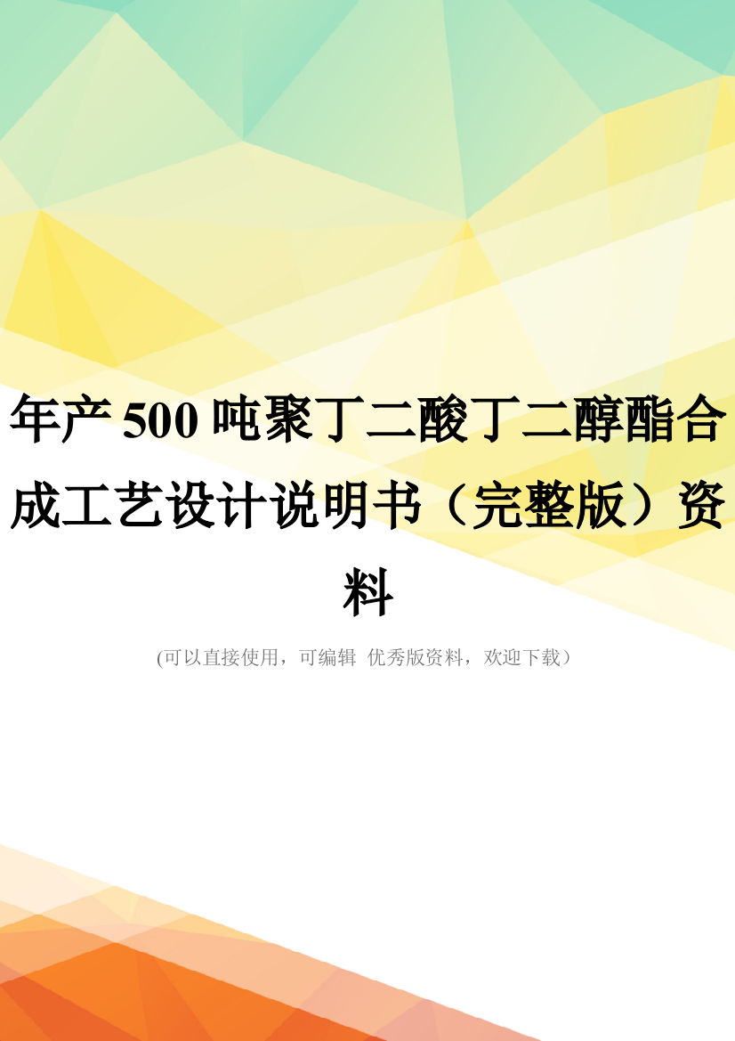 年产500吨聚丁二酸丁二醇酯合成工艺设计说明书(完整版)资料