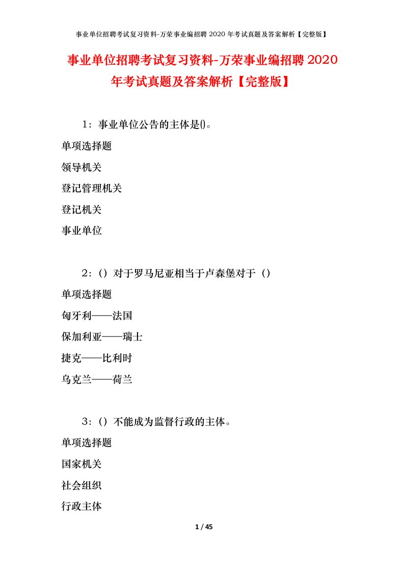 事业单位招聘考试复习资料-万荣事业编招聘2020年考试真题及答案解析完整版_1