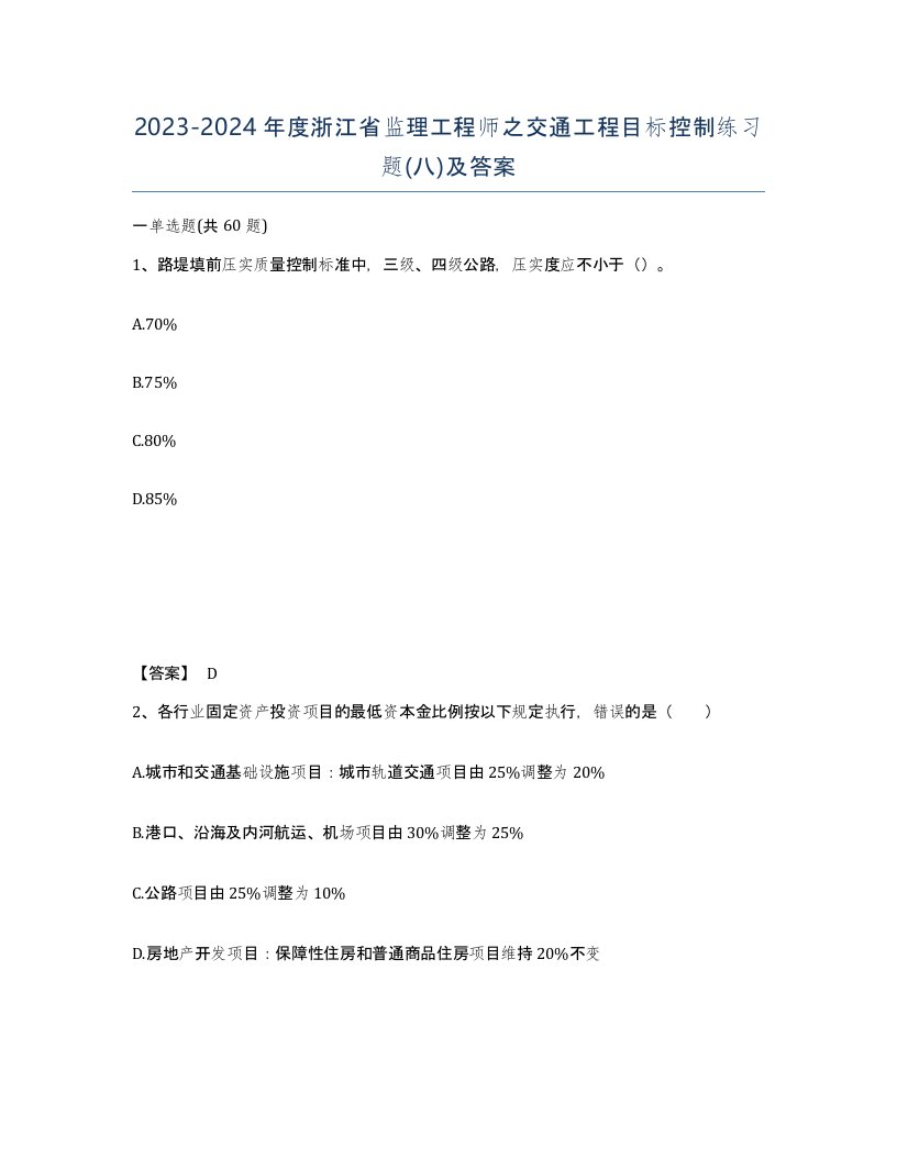 2023-2024年度浙江省监理工程师之交通工程目标控制练习题八及答案