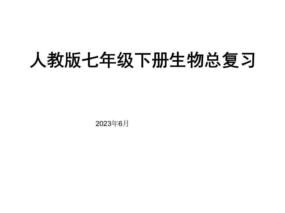 人教版七年级下册生物总复习86557市公开课获奖课件省名师示范课获奖课件