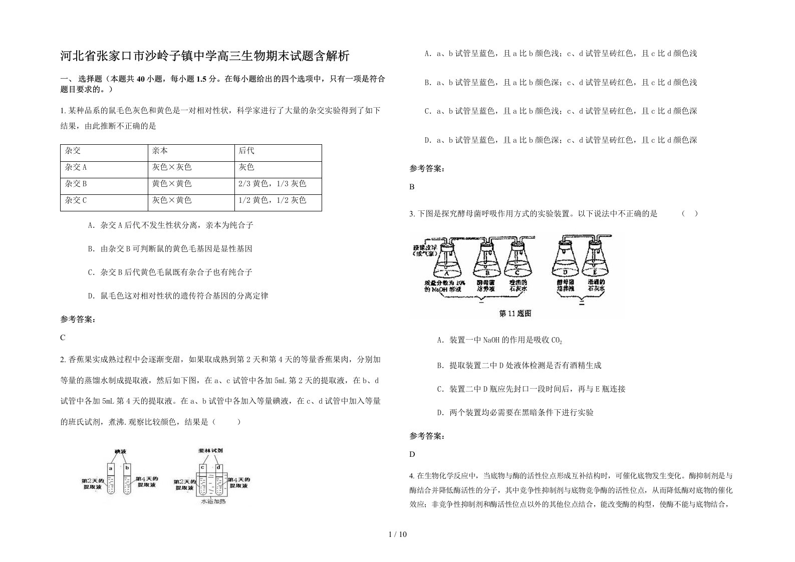 河北省张家口市沙岭子镇中学高三生物期末试题含解析