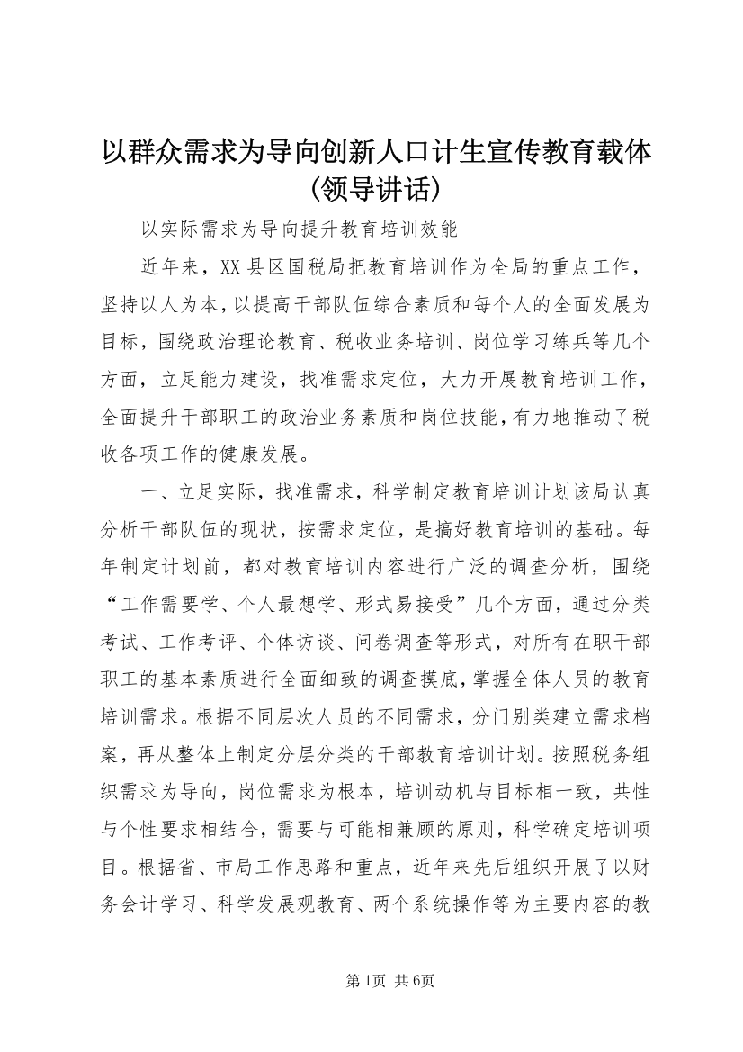 以群众需求为导向创新人口计生宣传教育载体(领导讲话)