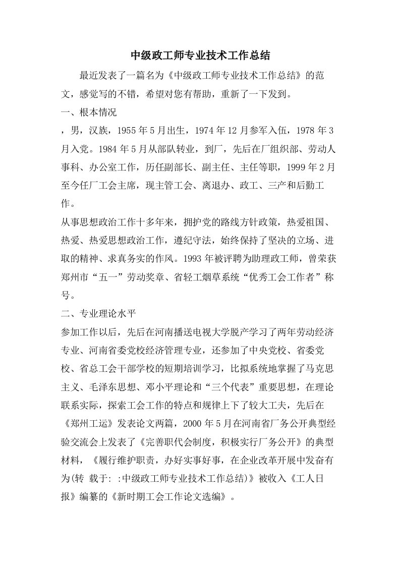 中级政工师专业技术工作总结