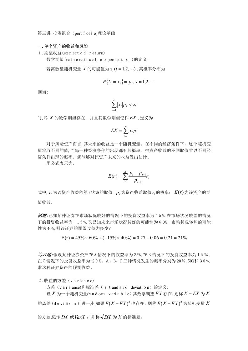 金融工程讲义投资组合portfolio理论基础