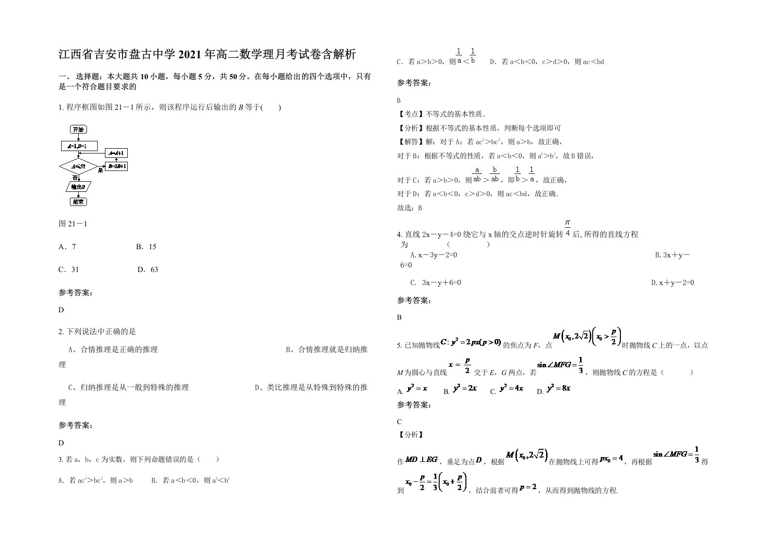 江西省吉安市盘古中学2021年高二数学理月考试卷含解析