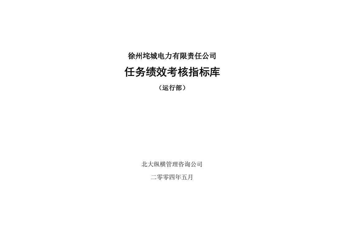 KPI绩效指标-徐州垞城电力有限责任公司任务绩效考核指标库wangln2371