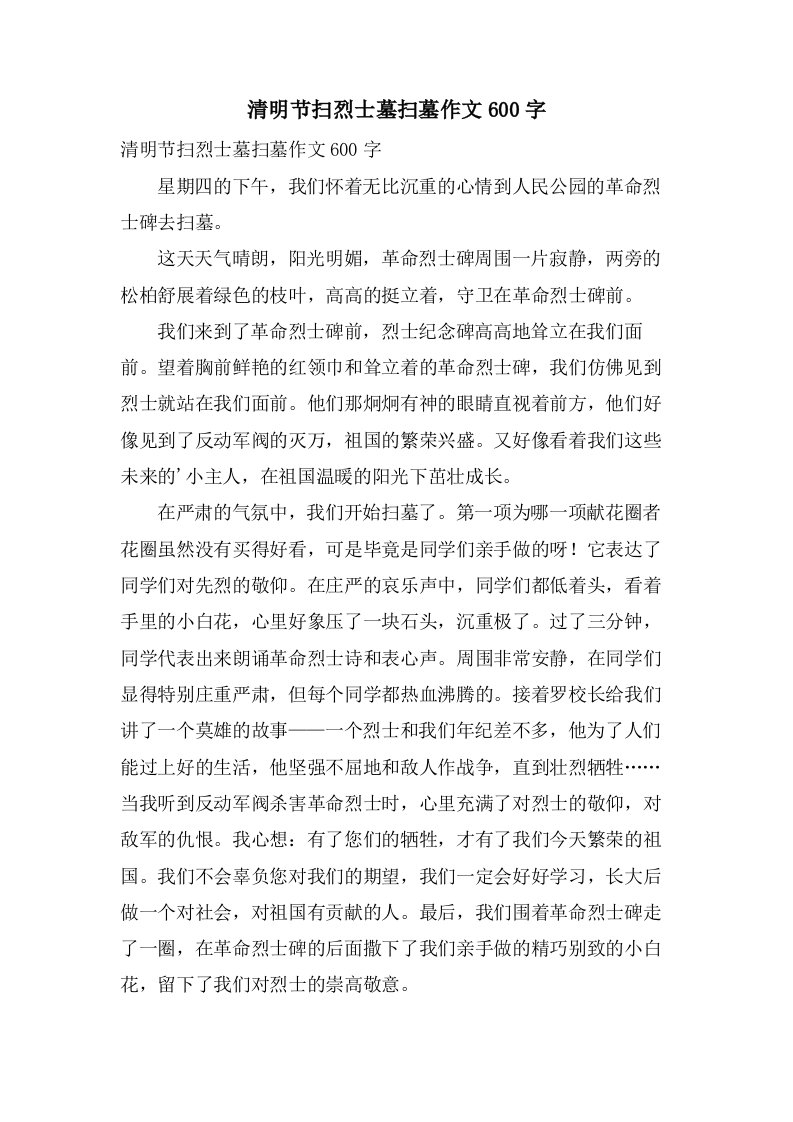 清明节扫烈士墓扫墓作文600字