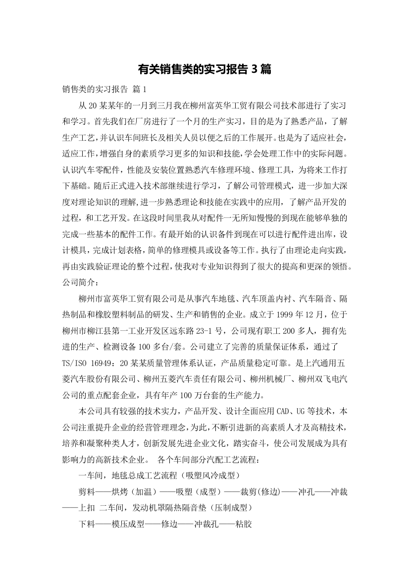 有关销售类的实习报告3篇