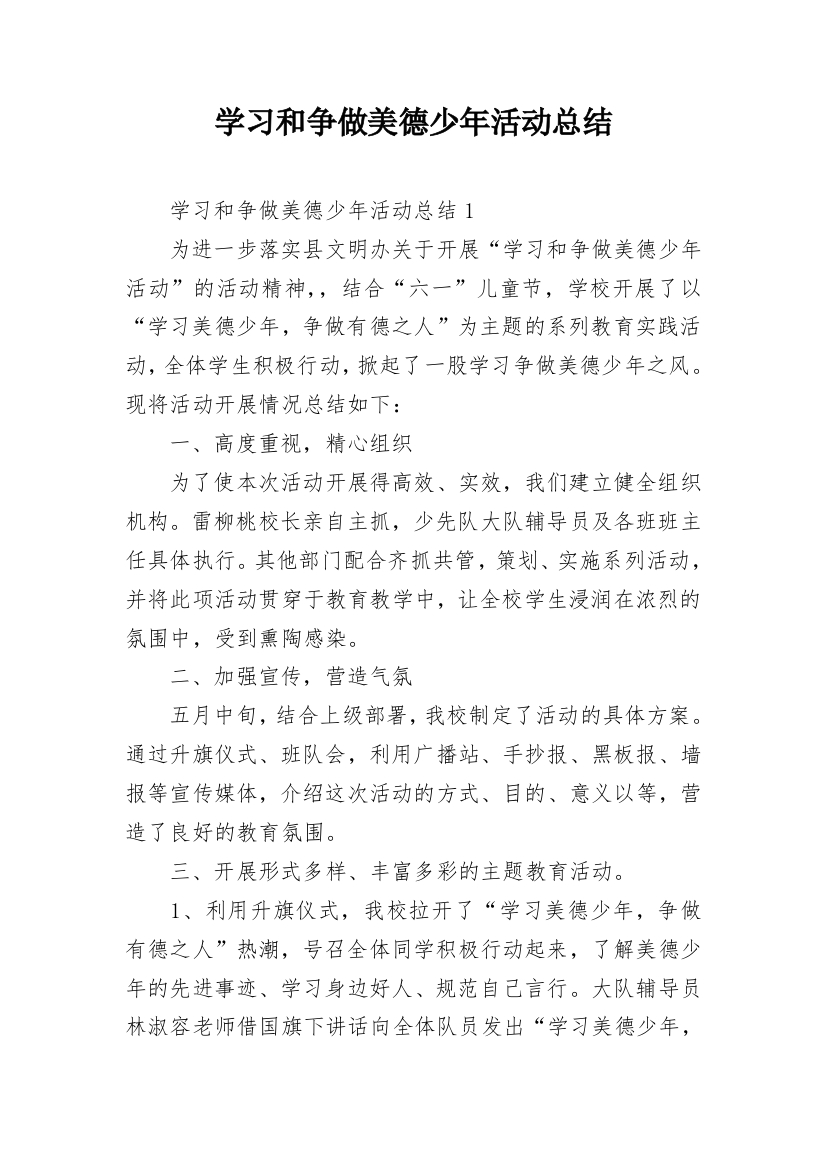 学习和争做美德少年活动总结