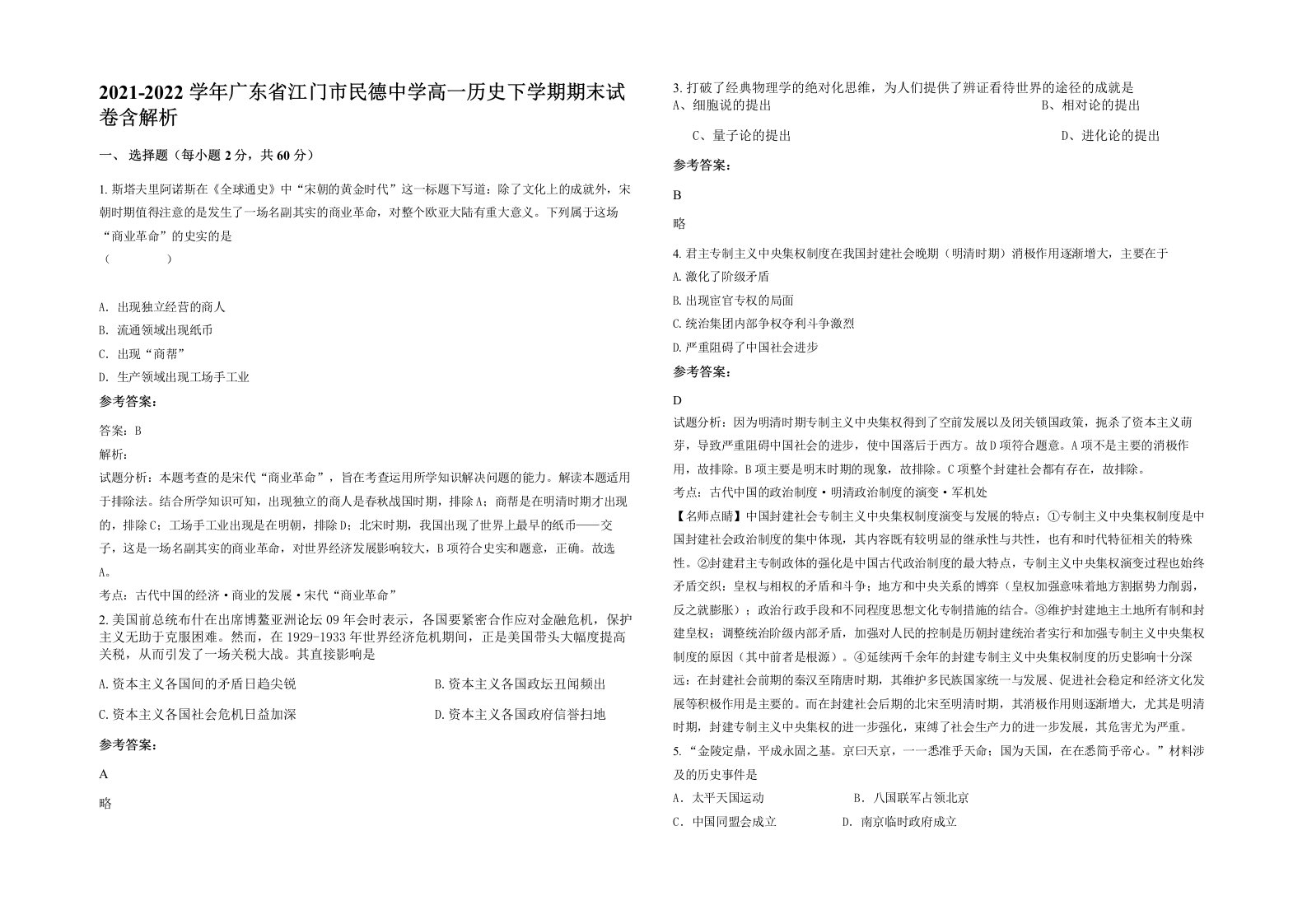 2021-2022学年广东省江门市民德中学高一历史下学期期末试卷含解析