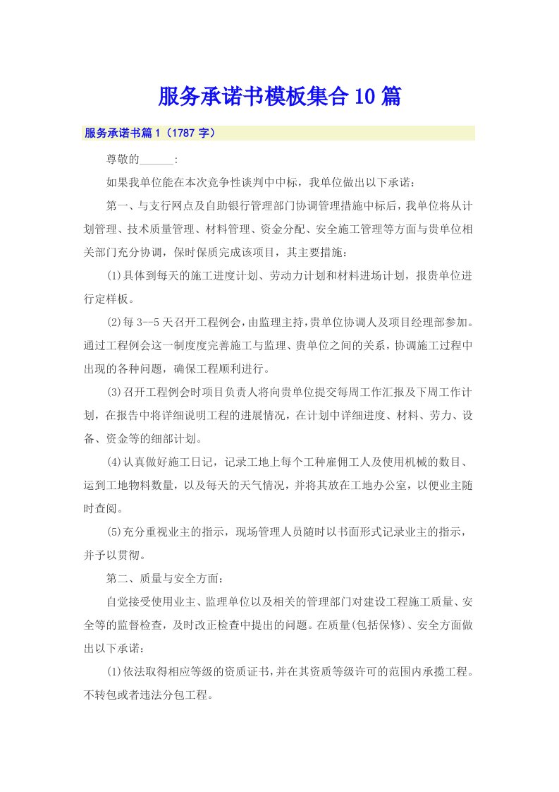 服务承诺书模板集合10篇