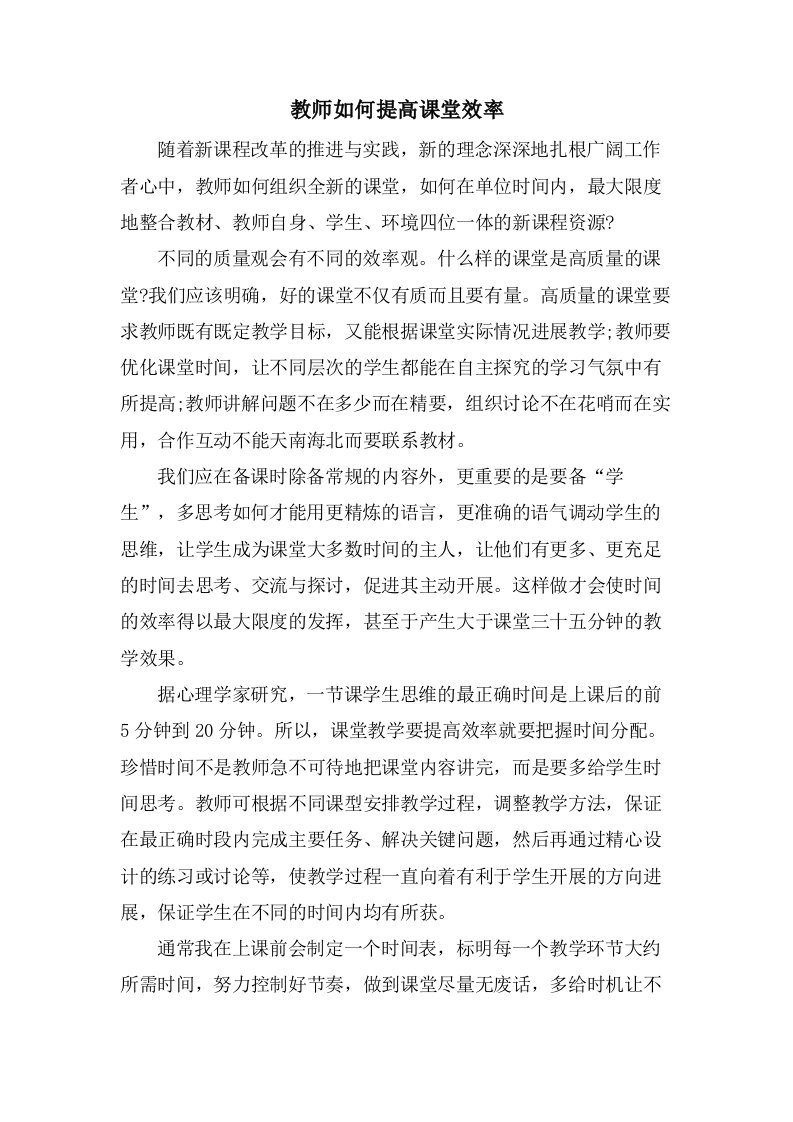 教师如何提高课堂效率