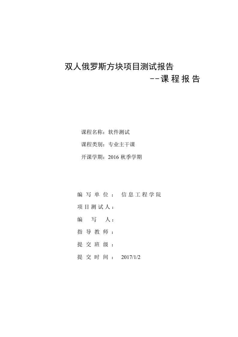 双人俄罗斯方块软件测试课程报告内容