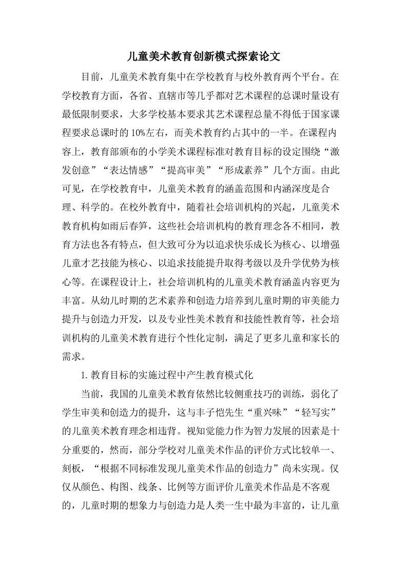 儿童美术教育创新模式探索论文