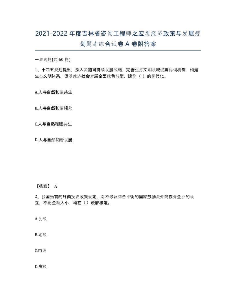 2021-2022年度吉林省咨询工程师之宏观经济政策与发展规划题库综合试卷A卷附答案